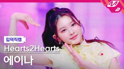 [입덕직캠] 하츠투하츠 에이나 직캠 4K 'The Chase' (Hearts2Hearts A-NA FanCam) | @MCOUNTDOWN_2025.3.6