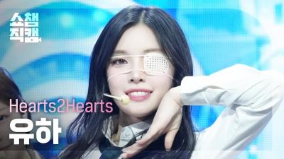 [Show Champion Cam 4K] Hearts2Hearts YUHA - The Chase | Show Champion | EP.546 | 250312
