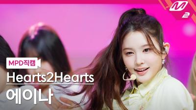 [MPD직캠] 하츠투하츠 에이나 직캠 4K 'The Chase' (Hearts2Hearts A-NA FanCam) | @MCOUNTDOWN_2025.3.6