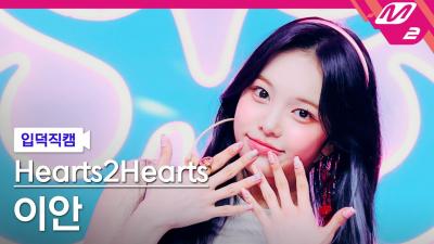 [입덕직캠] Hearts2Hearts IAN FanCam 4K 'STYLE' (@MCOUNTDOWN_2025.6.19)