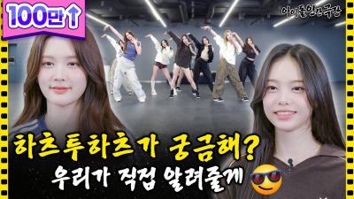 [SUB] 🌳위키에 ‘하츠투하츠’ 검색하고 깜짝 놀란 귀염뽀짝 갓기들 | 아이돌 인간극장