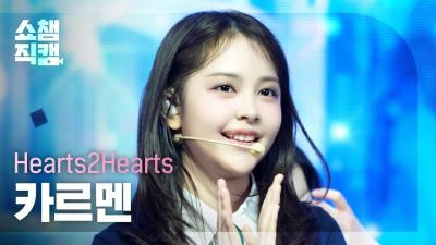 [쇼챔직캠 4K] Hearts2Hearts CARMEN(하츠투하츠 카르멘) - The Chase | Show Champion | EP.546 | 250312