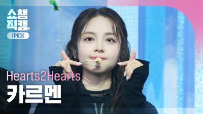[쇼챔 원픽캠 4K] Hearts2Hearts CARMEN(하츠투하츠 카르멘) - The Chase | Show Champion | EP.545 | 250305